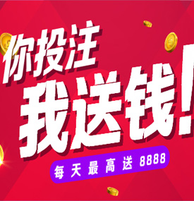 最新活动-投注有礼